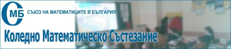 Коледно математическо състезание 2017