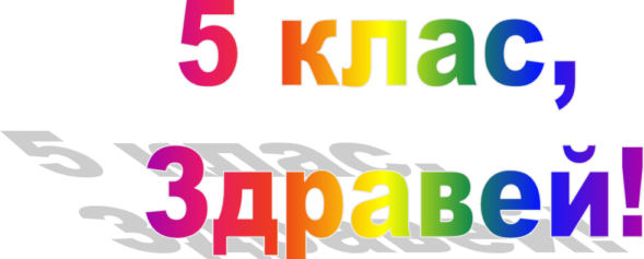 Класирани ученици в V клас в ППМГ - Ловеч за учебната 2019/2020 г.