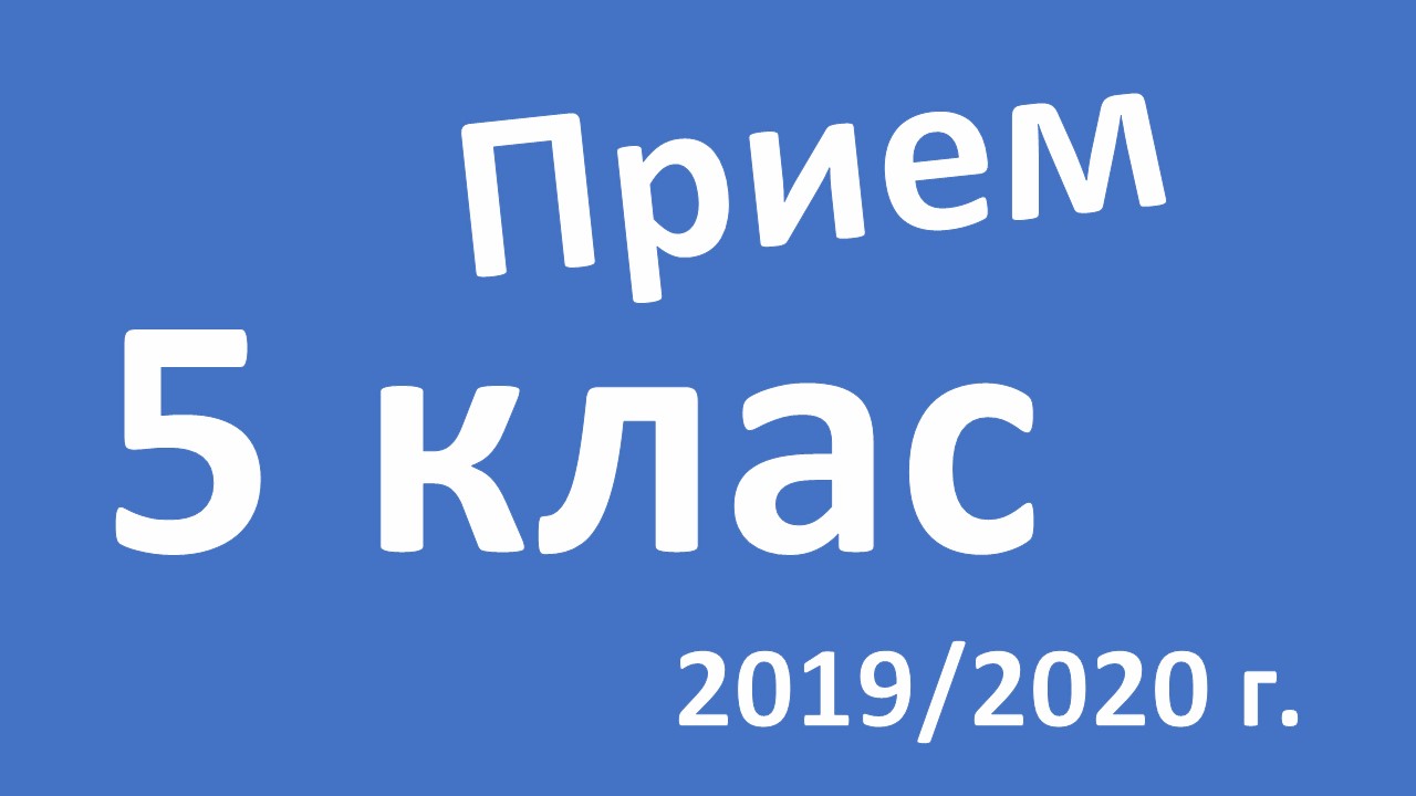 Прием за пети клас