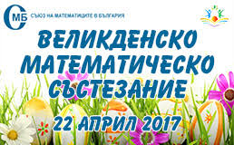 Великденско математическо състезание - 2017 г.