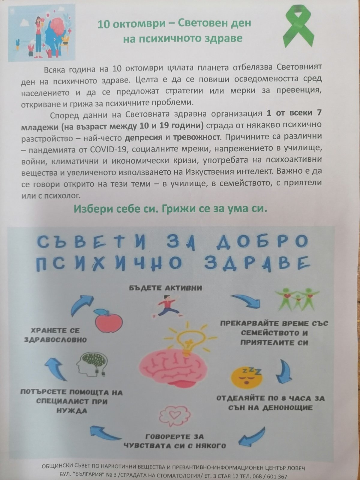 Световен ден на психичното здраве – „Избери себе си. Грижи се за ума си!“