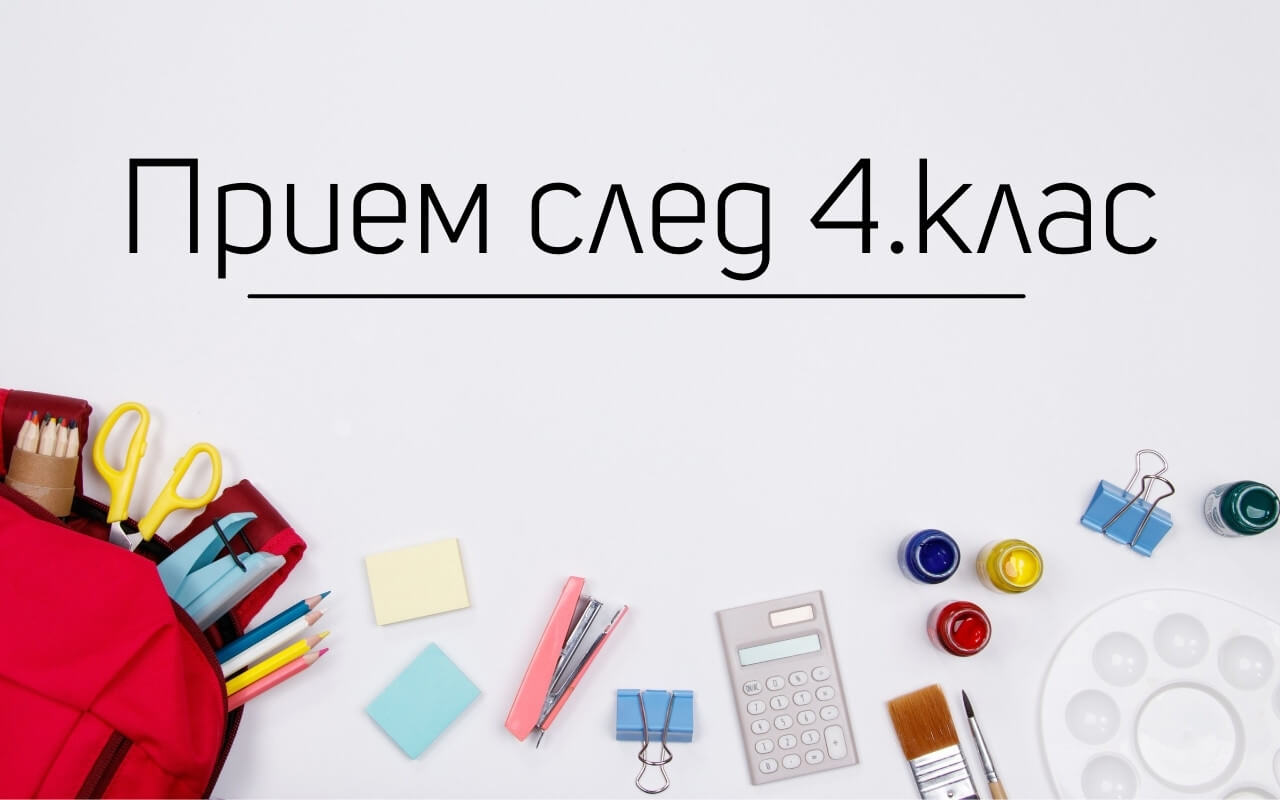 Класиране на ученици в V клас за учебната 2023/2024 г.