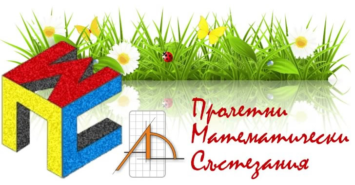 Пролетно математическо състезание за ученици от IV клас през учебната 2023 – 2024 година