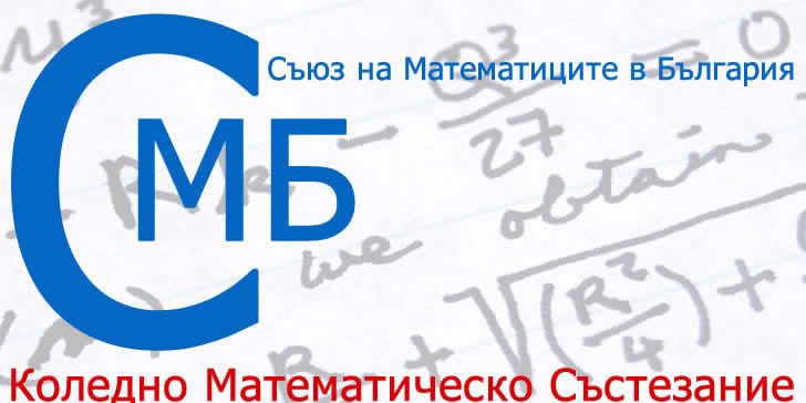 Коледно математическо състезание - 2023