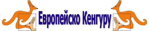 Национално математическо състезание „Европейско кенгуру“ 2021 – 2022 година