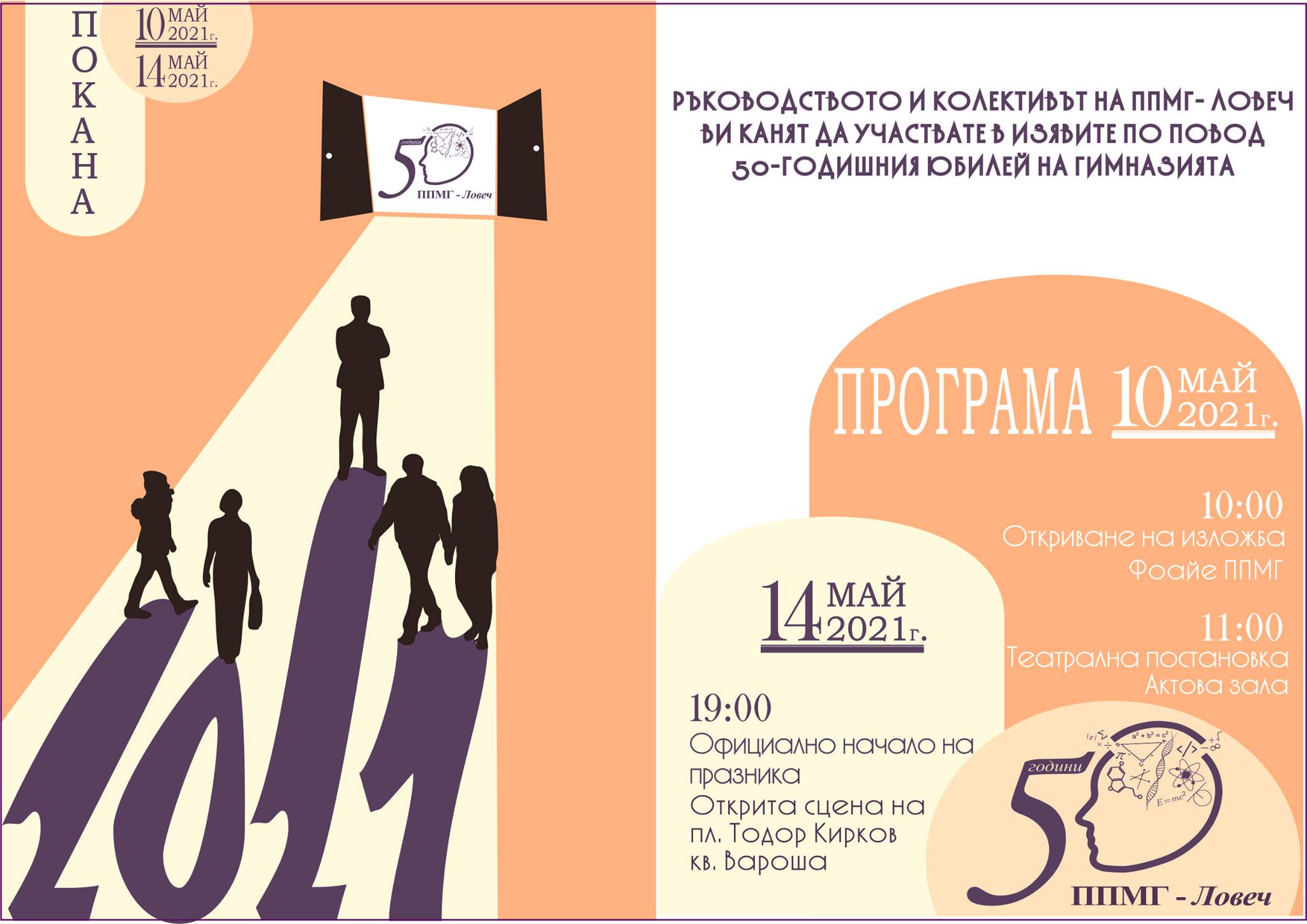 50 години заедно в успеха