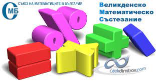 Великденско математическо състезание - 2024 г.