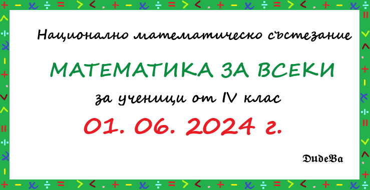 Математическо състезание "Математика за всеки" за ученици в IV клас
