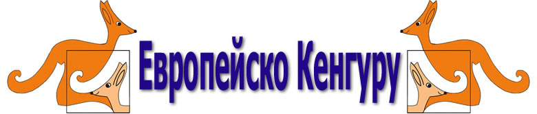 Европейско кенгуру – 22 март 2015 г.